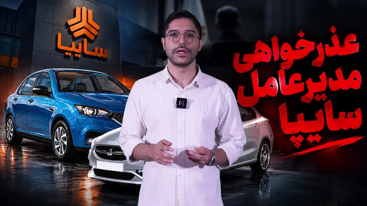 عذرخواهی مدیرعامل سایپا از مشتریان /  وعده تحویل شاهین، اطلس و سهند محقق نشد + فیلم