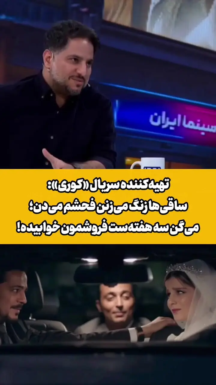 فیلم روایت عجیب تهیه‌کننده «کوری» درباره تماس  ساقی های مشروب با تلفنش