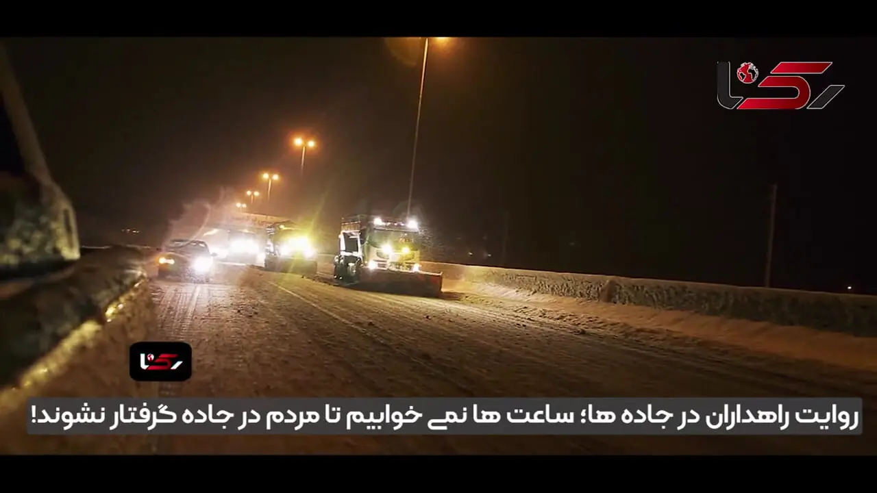 روایت راهداری که ۴۰ سال در دل برف و کولاک است / ساعت ها نمی خوابیم تا مردم در جاده گرفتار نشوند! + فیلم