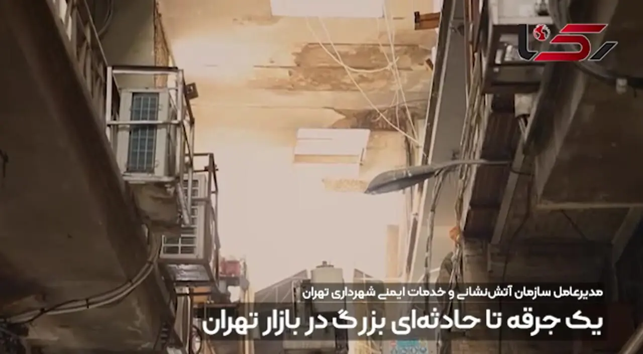 خطر یک جرقه بیخ گوش بازار تهران؛ فقط ۳۰ تا ۴۰ درصد سیم‌کشی‌ها ساماندهی شده است / فیلم