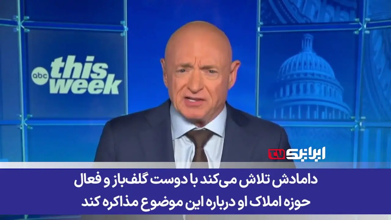 سناتور آمریکایی: جنگ ترامپ واقعاً مردم آمریکا را می‌کُشد