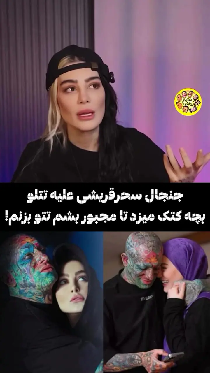 فیلم / رونمایی سحر قریشی مجری عشق ابدی از علت تتو زدن های اجباری اش /  با فشارهای تتلو تتو زدم اکر نمی زدم ...