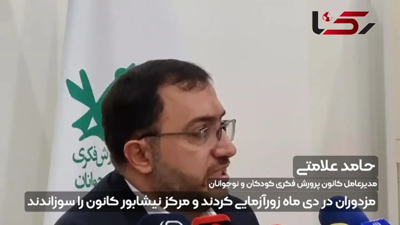 مدیرعامل کانون پرورش فکری: مزدوران در دی ماه زورآزمایی کردند و مرکز نیشابور کانون را سوزاندند / فیلم