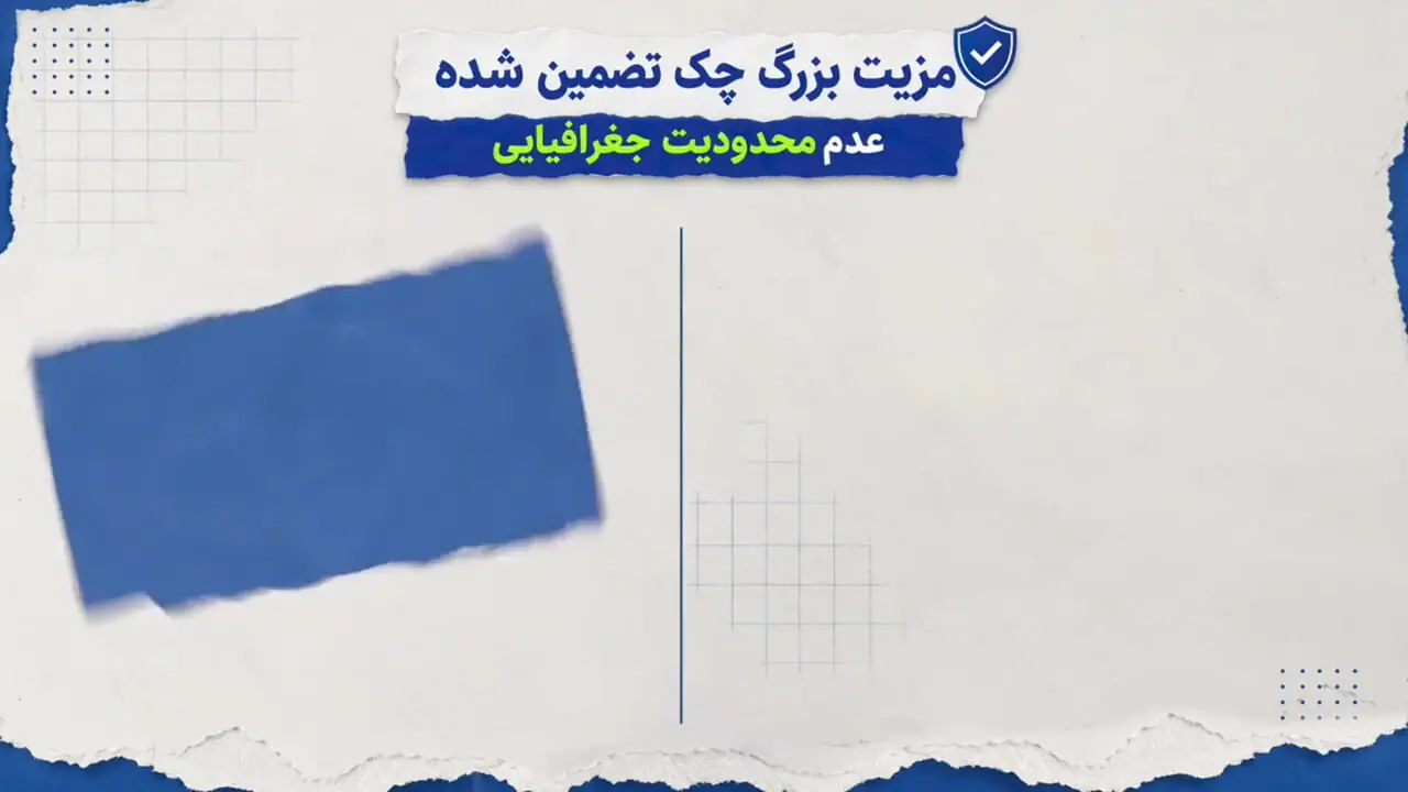 پایان چک رمزدار از فردا / چک تضمین‌ شده جایگزین می‌ شود + فیلم