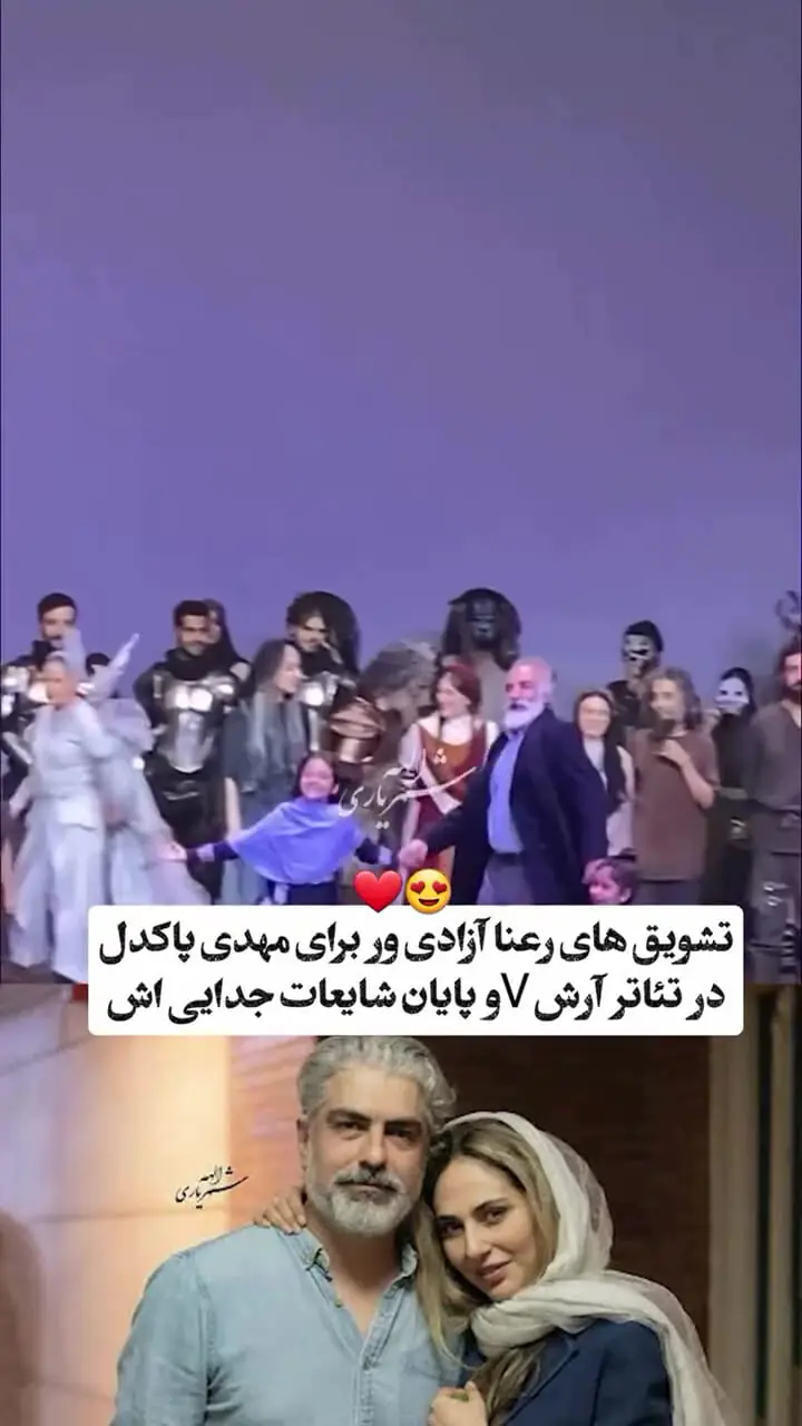 ببینید فیلمی که نشان داد رعنا آزادی ور و مهدی پاکدل جدا نشدند عاشق همند / سنگ تمام رعنا آزادی‌ور برای مهدی پاکدل روی صحنه تئاتر