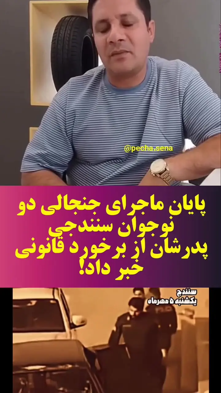 فیلم / پیام پدر دو نوجوان سنندجی بعد کتک خوردن از ماموران پلیس / بر سر دو مامور خاطی چه آمد؟!