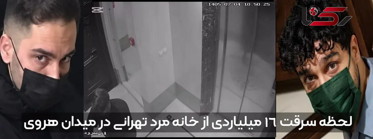 فیلم لحظه سرقت 16 میلیاردی از خانه مرد تهرانی در میدان هروی / دزدها شناسنامه‌ها را هم بردند!
