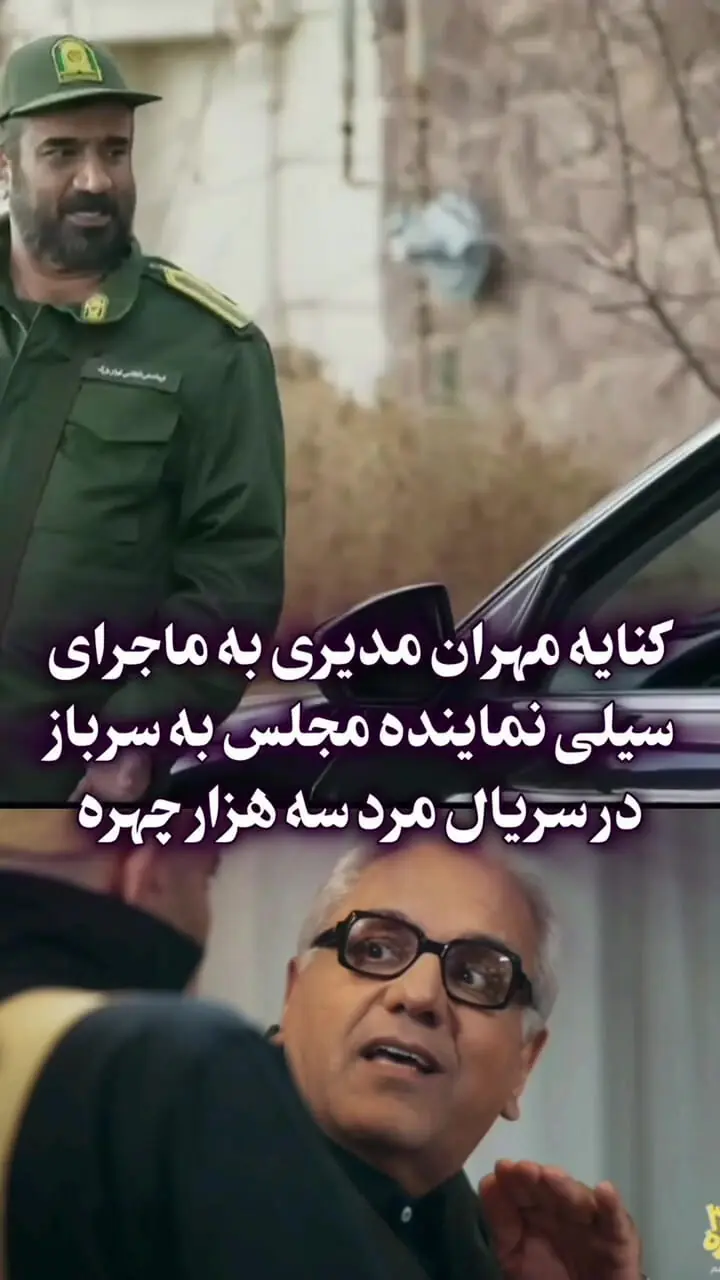 فیلم / کنایه سنگین مهران مدیری به ماجرای سیلی نماینده مجلس به سرباز در سریال مرد سه هزار چهره 