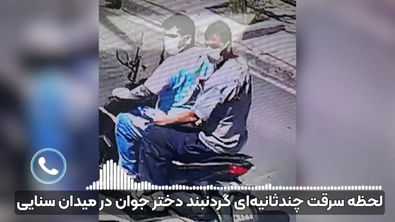 فیلم لحظه سرقت چندثانیه‌ای گردنبند دختر جوان در میدان سنایی/تتوهای سارقان شاید سرنخ پلیس باشد