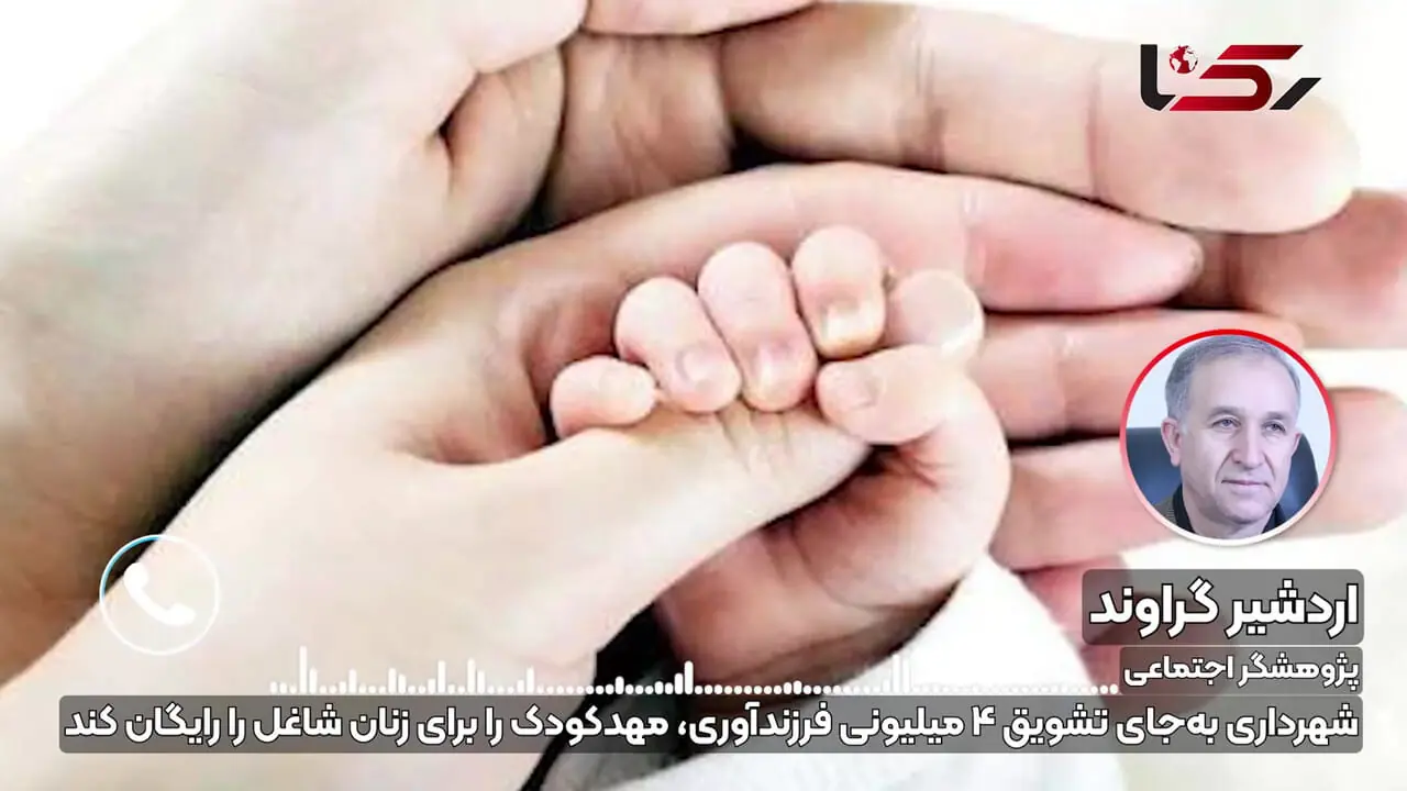 گراوند: شهرداری تهران به‌جای تشویق ۴ میلیونی فرزندآوری، مهدکودک را برای زنان شاغل را رایگان کند + صوت