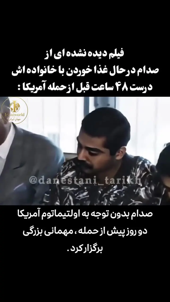 فیلم آخرین ضیافت شام صدام حسین همراه همسر، دختر و عروس هایش  / از فردای این شام مفصل امریکا حمله کرد و  صدام حسین فراری شد