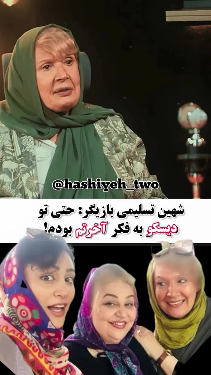 فیلم / شهین تسلیمی : حتی در دیسکو هم فکر آخرت بودم
