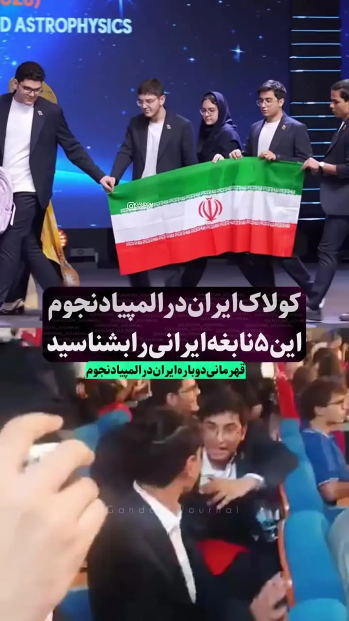 یک افتخار بزرگ دیگر برای ایران در صحنه جهانی / کولاک ایران در المپیاد نجوم + فیلم