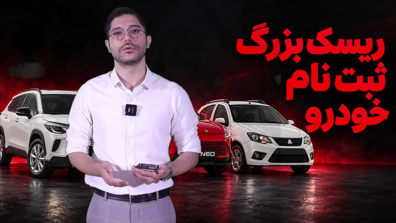 از تاخیر در تحویل تا احتمال جنگ/ چرا الان زمان مناسبی برای ثبت نام خودرو نیست؟ + فیلم