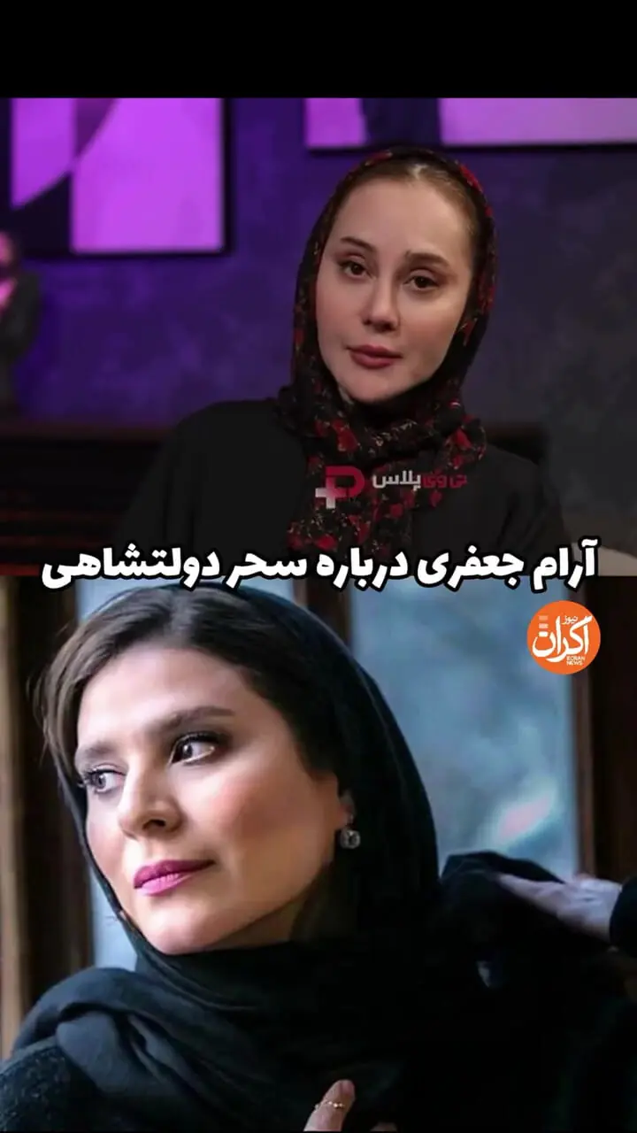 فیلم / سحر دولتشاهی خیلی خوب است اما به ما هم اعتماد کنید! | ناگفته های آرام جعفری درباره برخی بازیگران زن