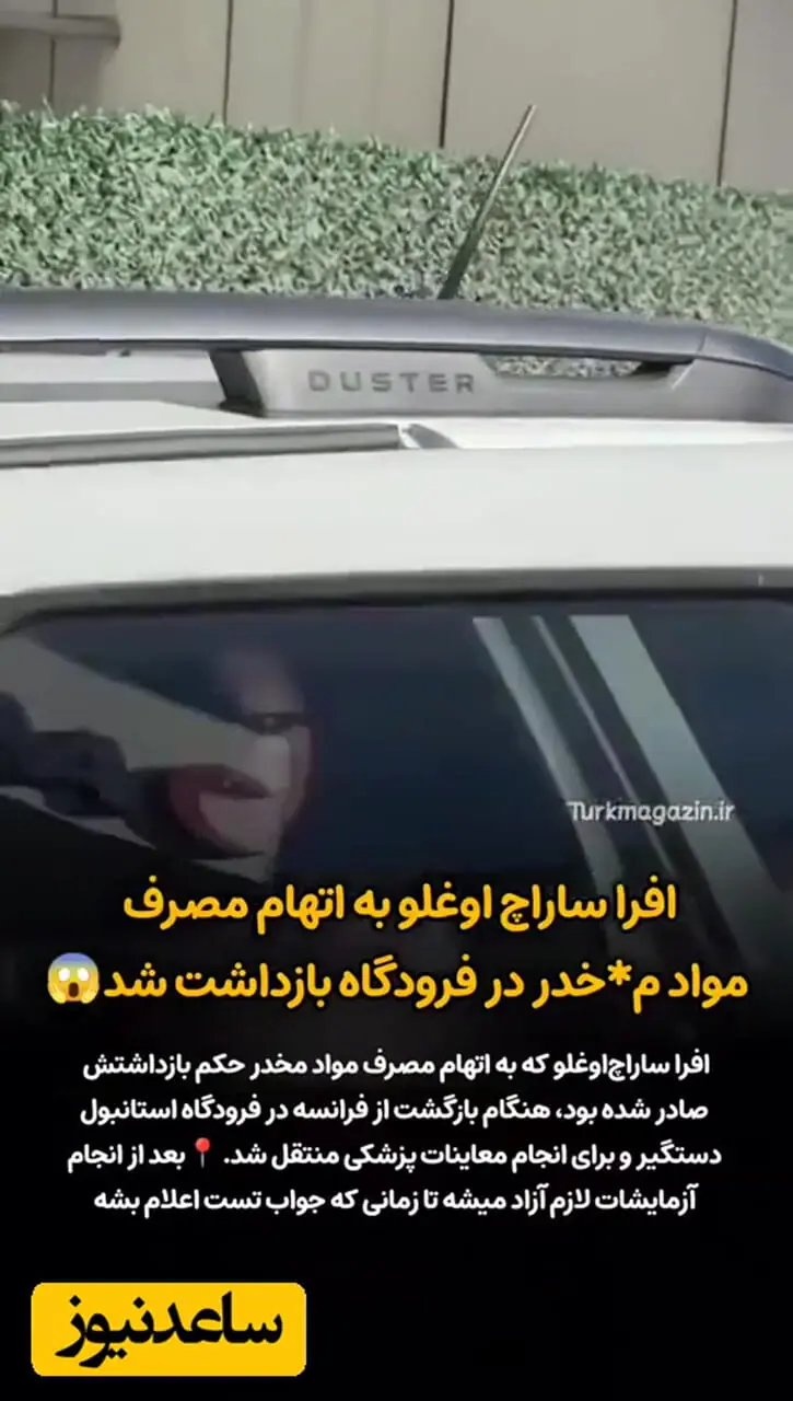 فیلم لحظه بازداشت خانم بازیگر سریال چشم چران عمارت در فرودگاه  / راز مرموز افرا ساراچ‌اوغلو و شناسایی کوکائین در نمونه موی بازیگر سرشناس ترکیه