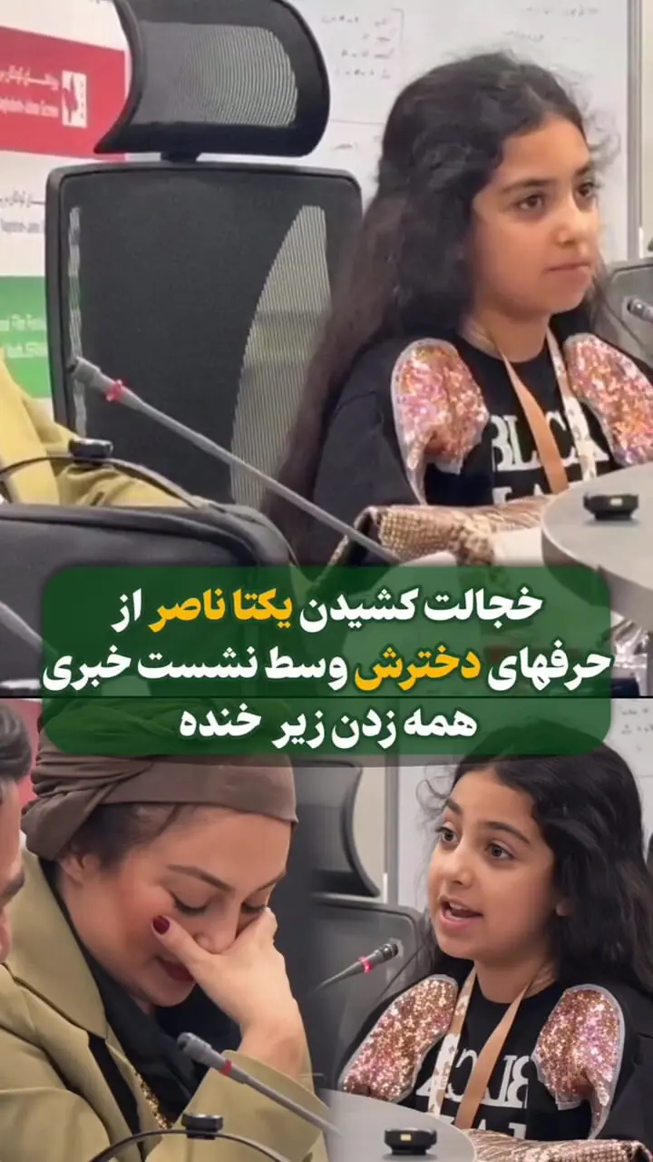 فیلم / خجالت کشیدن یکتا ناصر از حرف های دخترش وسط نشست خبری / همه زدند زیر خنده !