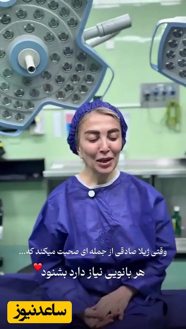 فیلم ژیلا صادقی در تخت جراحی زیبایی / خانم مجری : «بانو جان به خودت برس»