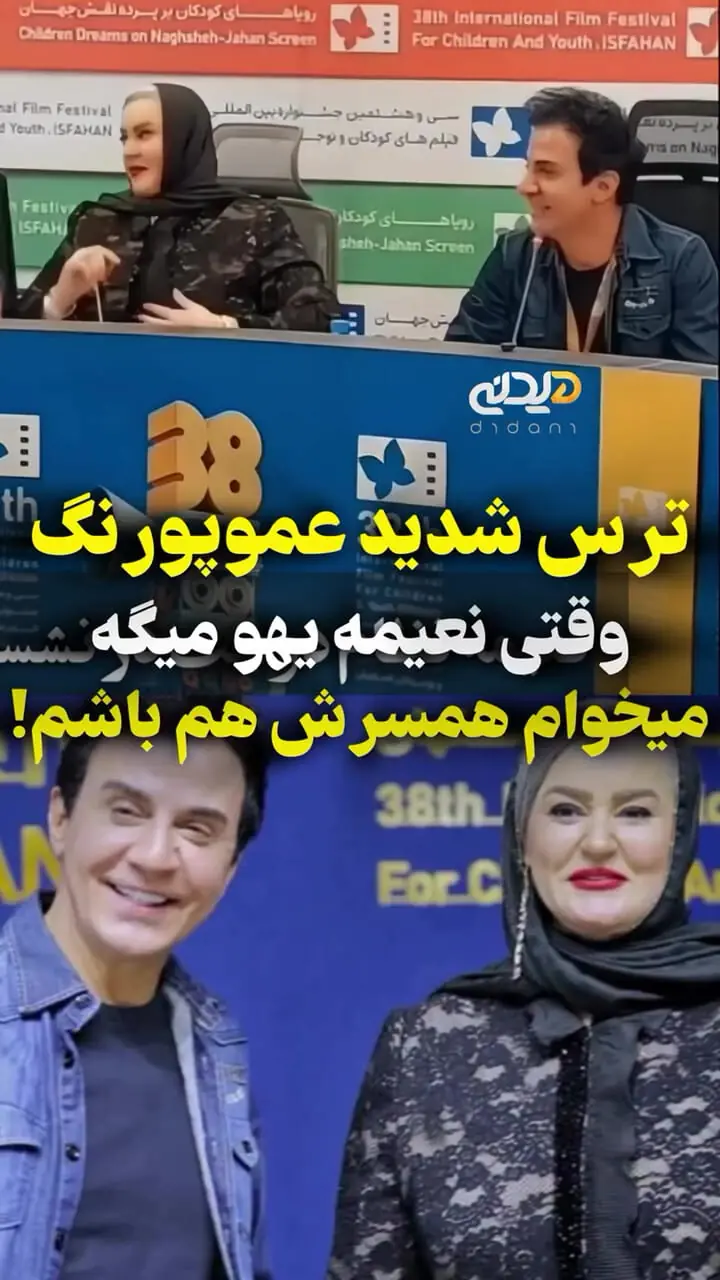 شوخی بامزه نعیمه نظام‌دوست با عموپورنگ در جشنواره فیلم کودک اصفهان