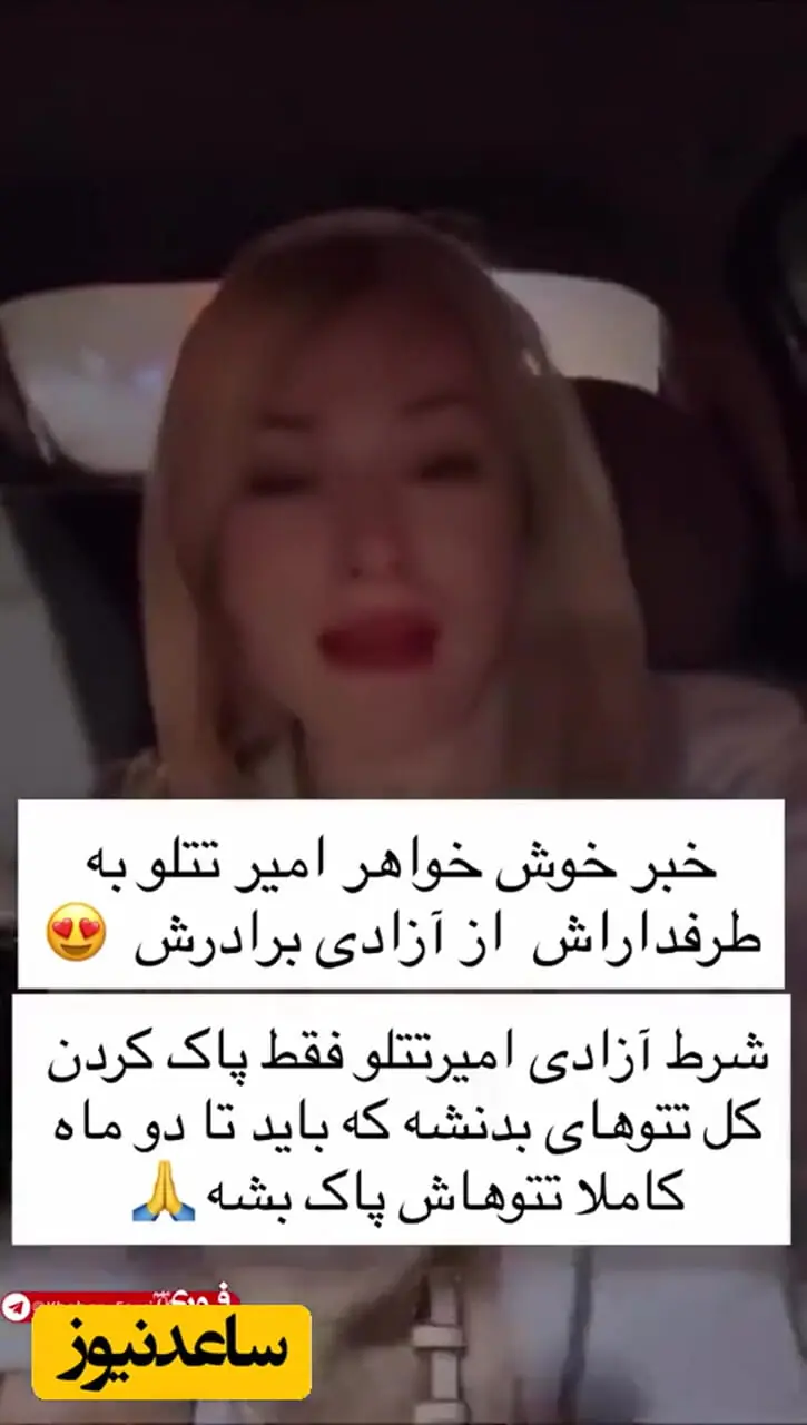 فیلم / پاک‌کردن تتوهای تتلو شرط آزادی او بود؟! خواهر امیرحسین مقصودلو حقیقت را گفت