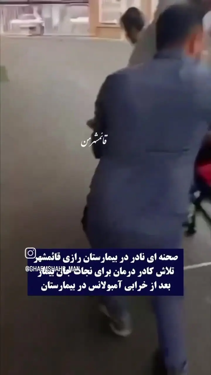 فیلم تلاش نفس‌گیر کادر درمان برای نجات بیمار در قائم شهر