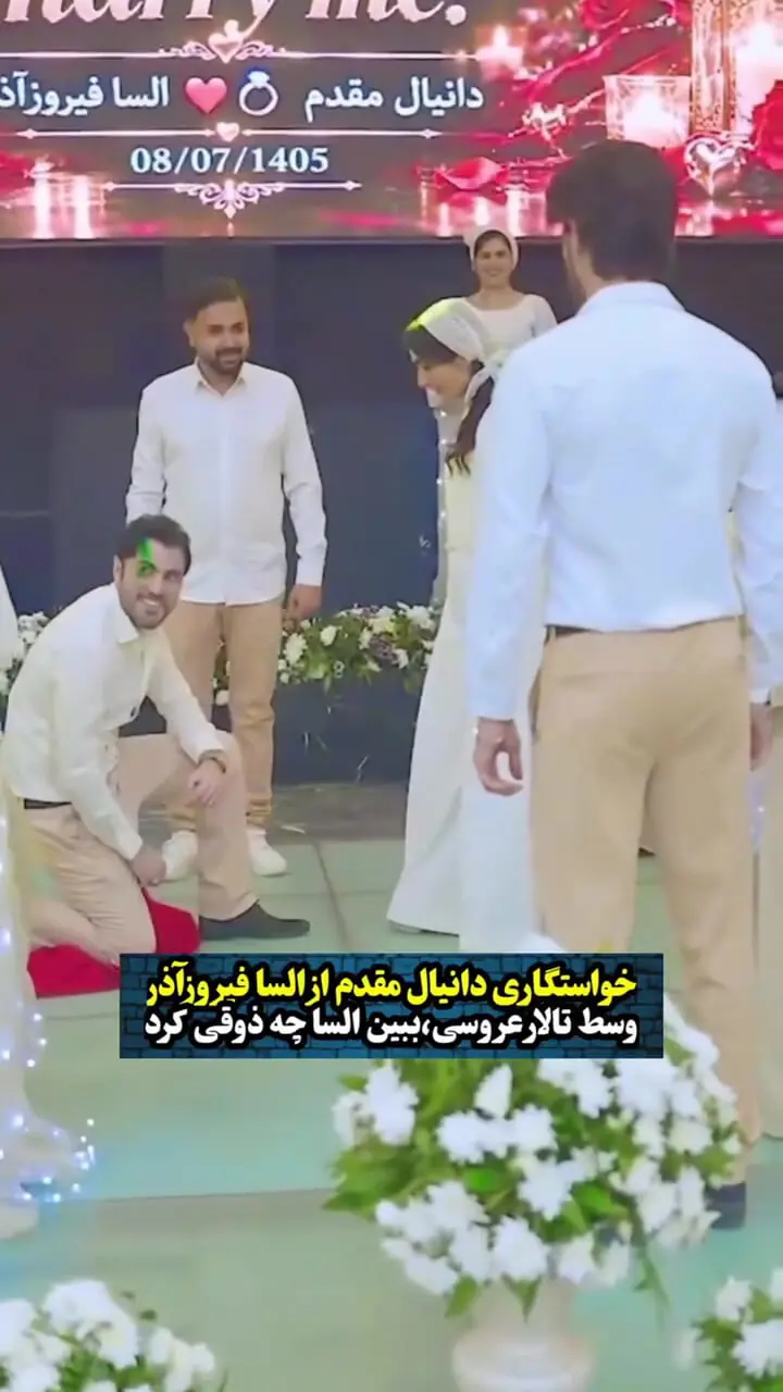 فیلم خواستگاری غافلگیرانه از السا فیروز آذر وسط تالار عروسی بین میهمان ها / خانم بازیگر به زانو زدن دانیال مقدم بله رو گفت