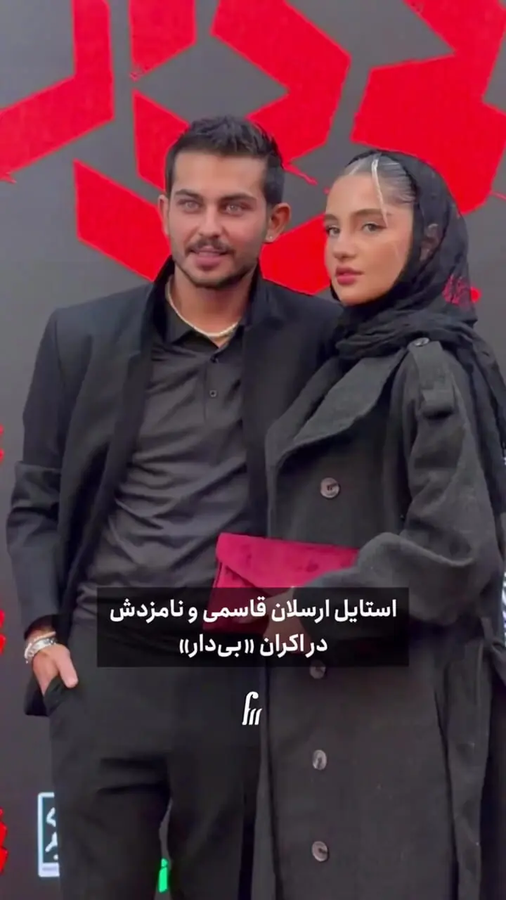 فیلم / رونمایی عاشقانه ارسلان قاسمی از همسر معروفش در اکران فیلم بی دار / این دختر جای ترلان پروانه نشست