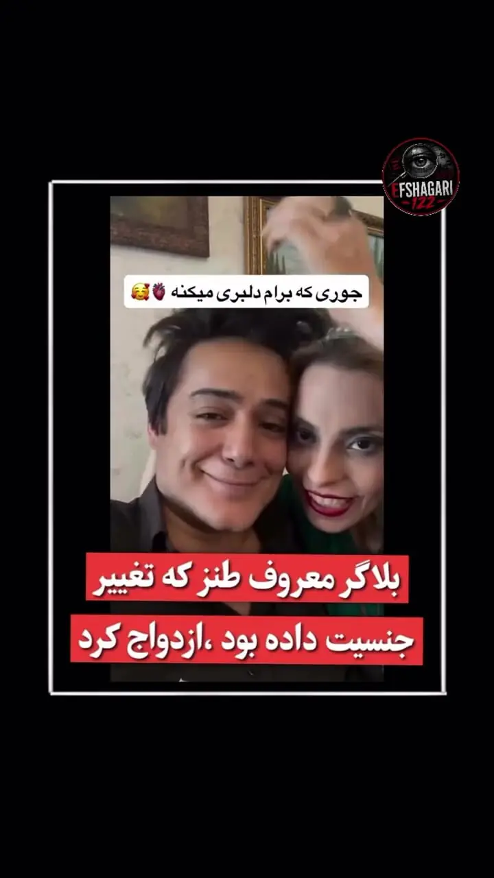 فیلم /  ازدواج جدید مهیار صوفی بعد تغییر جنسیت / عاشقانه همسر ، بلاگر معروف طنز را ببینید