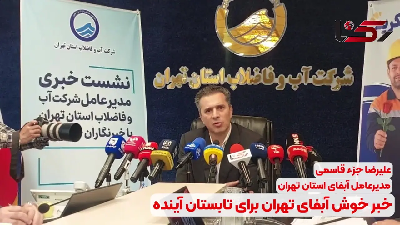 خبر مهم آبفای تهران درباره تابستان آینده / خسارت ۲ همتی جنگ به تأسیسات فاضلاب + فیلم