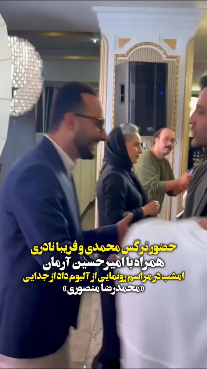 فیلم/ امیرحسین آرمان در کنار دو بازیگر زن / دورهمی ستاره‌های سینما در رونمایی یک آلبوم