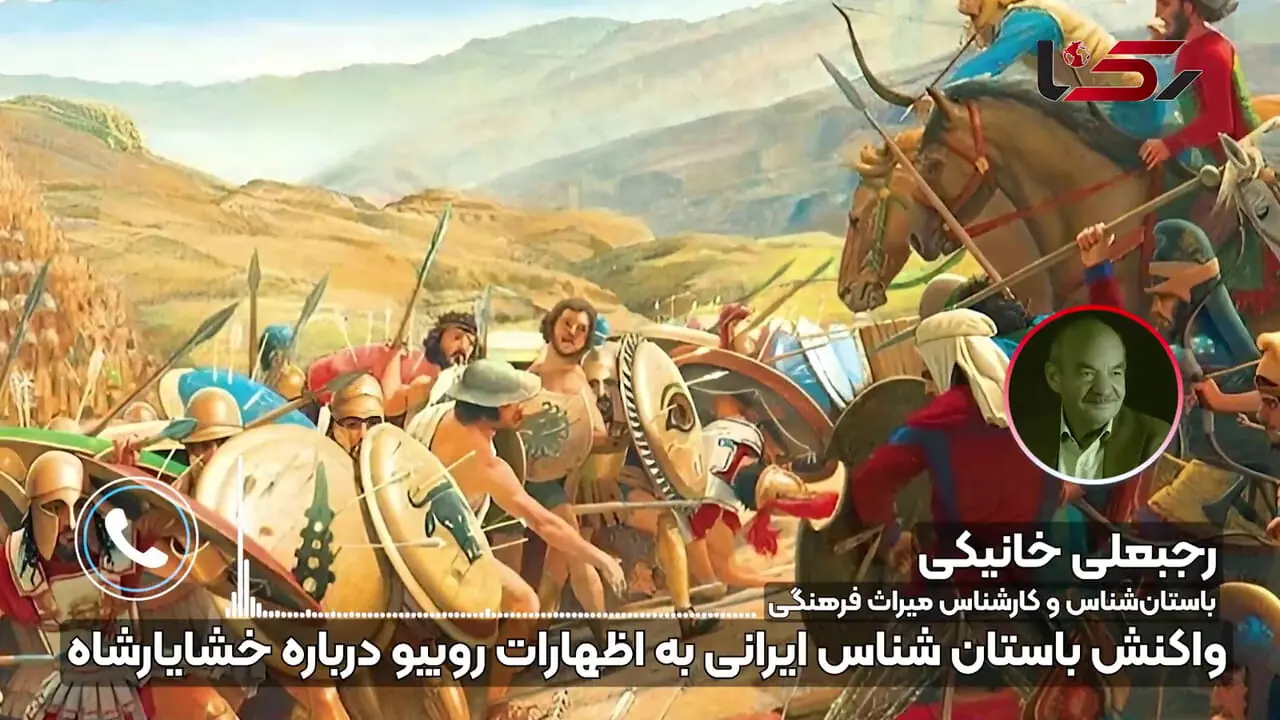 واکنش باستان شناس ایرانی به اظهارات روبیو درباره خشایارشاه؛ «عدو شود سبب خیر» / چرا میراث چند هزار ساله ایران را به جهان معرفی نکرده‌ایم؟ + صوت