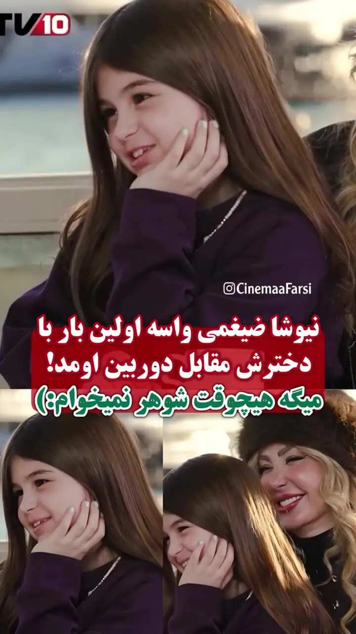 فیلم / دختر کوچولوی نیوشا ضیغمی: هیچ‌وقت ازدواج نمی‌کنم! /درشت گویی ها بامزه لنا خانم در اولین مصاحبه اش