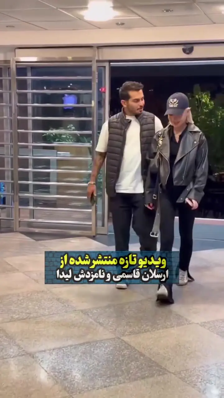 فیلم/ استایل متفاوت لیدا، نامزد ارسلان قاسمی/ توجه خاص ارسلان به نامزدش مقابل دوربین‌ها