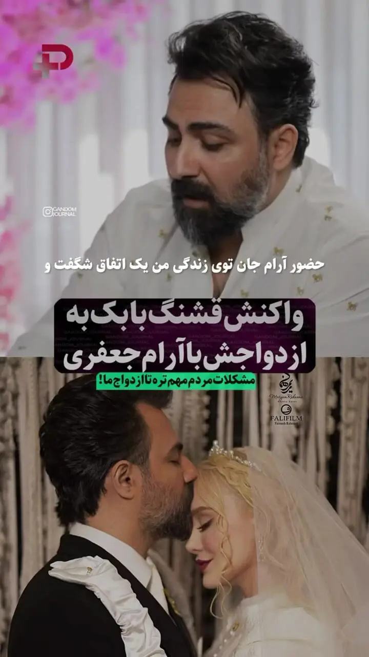 فیلم/ حرف‌های شنیدنی بابک انصاری درباره آرام جعفری / روایت عاشقانه همسرش از ازدواج