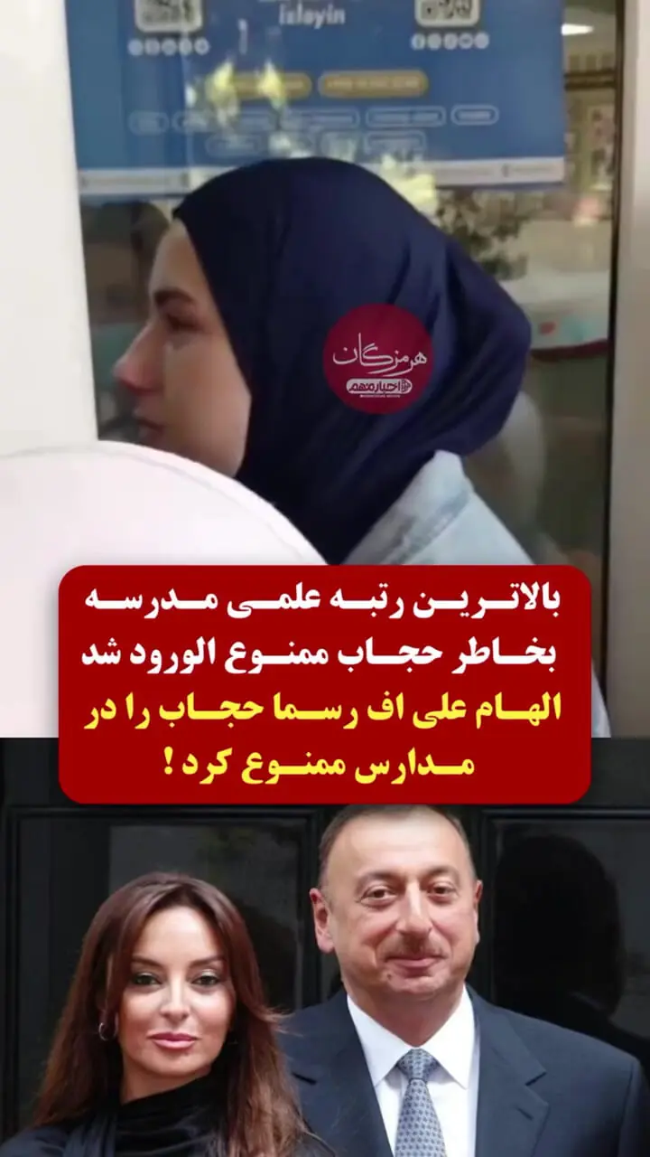 فیلم ممانعت از ورود دانش‌آموز محجبه به مدرسه در آذربایجان / «بالاترین رتبه‌های علمی را آورده‌ام، چرا راه نمی‌دهید؟» + فیلم