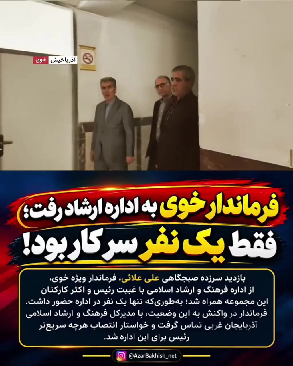 فیلم / فرماندار خوی به اداره ارشاد رفت؛ فقط یک نفر سر کار بود!