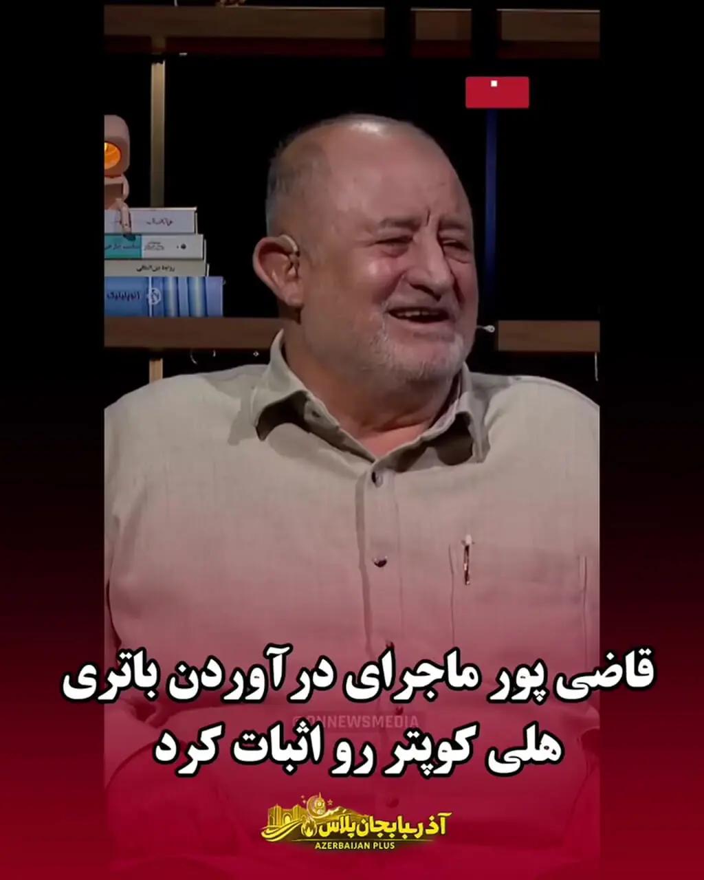 فیلم / قاضی پور ماجرای درآوردن باتری هلی کوپتر را ثابت کرد / بعد سقوط هلی کوپتر این کار را کردم