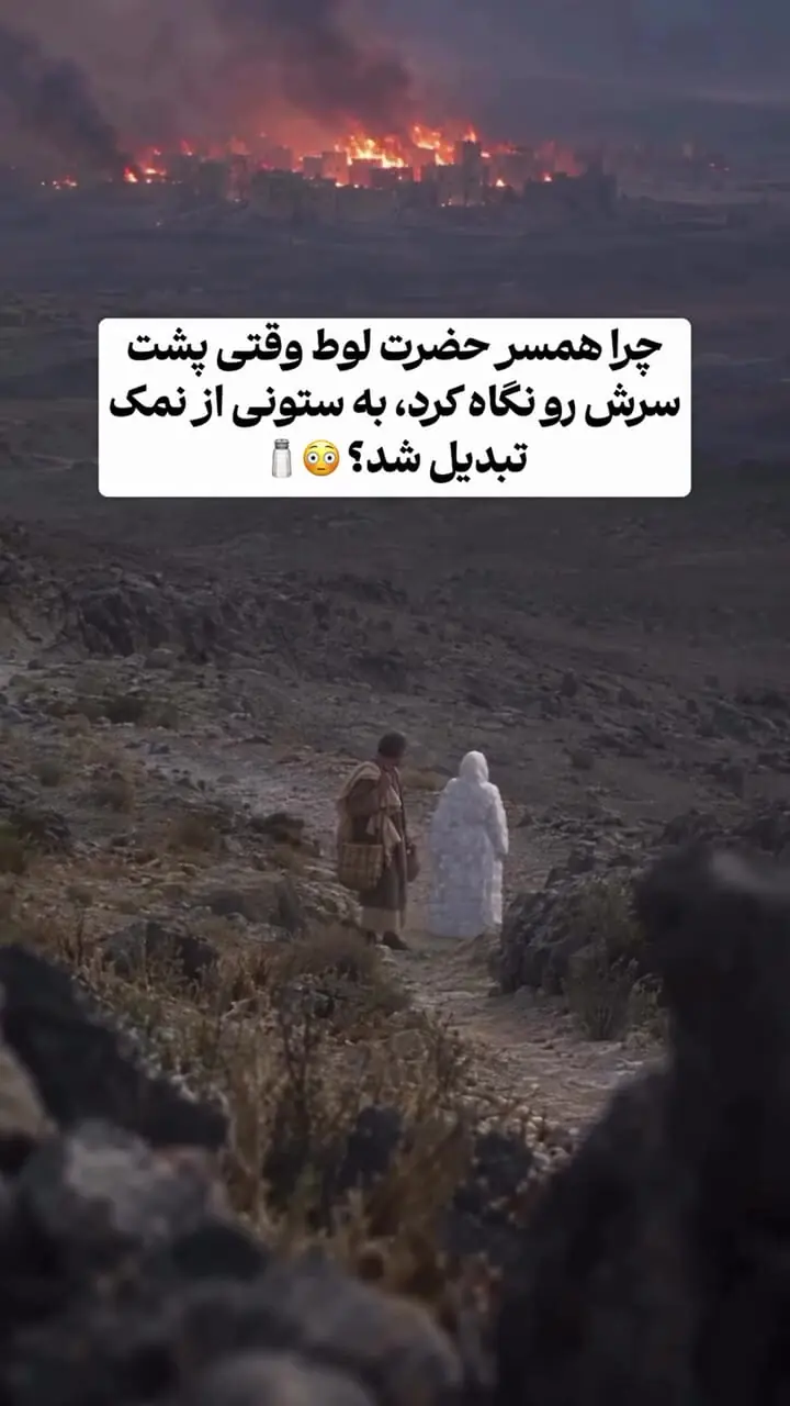 فیلم / همسر حضرت لوط چرا پشت سرش را نگاه کرد به ستون نمک تبدیل شد؟ 