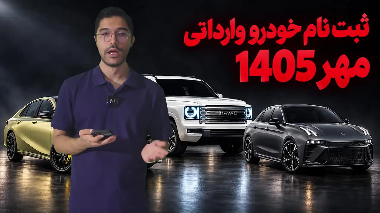 آغاز ثبت نام خودروها وارداتی / کدام خودرو اختلاف قیمت 3.5 میلیاردی با بازار دارد؟