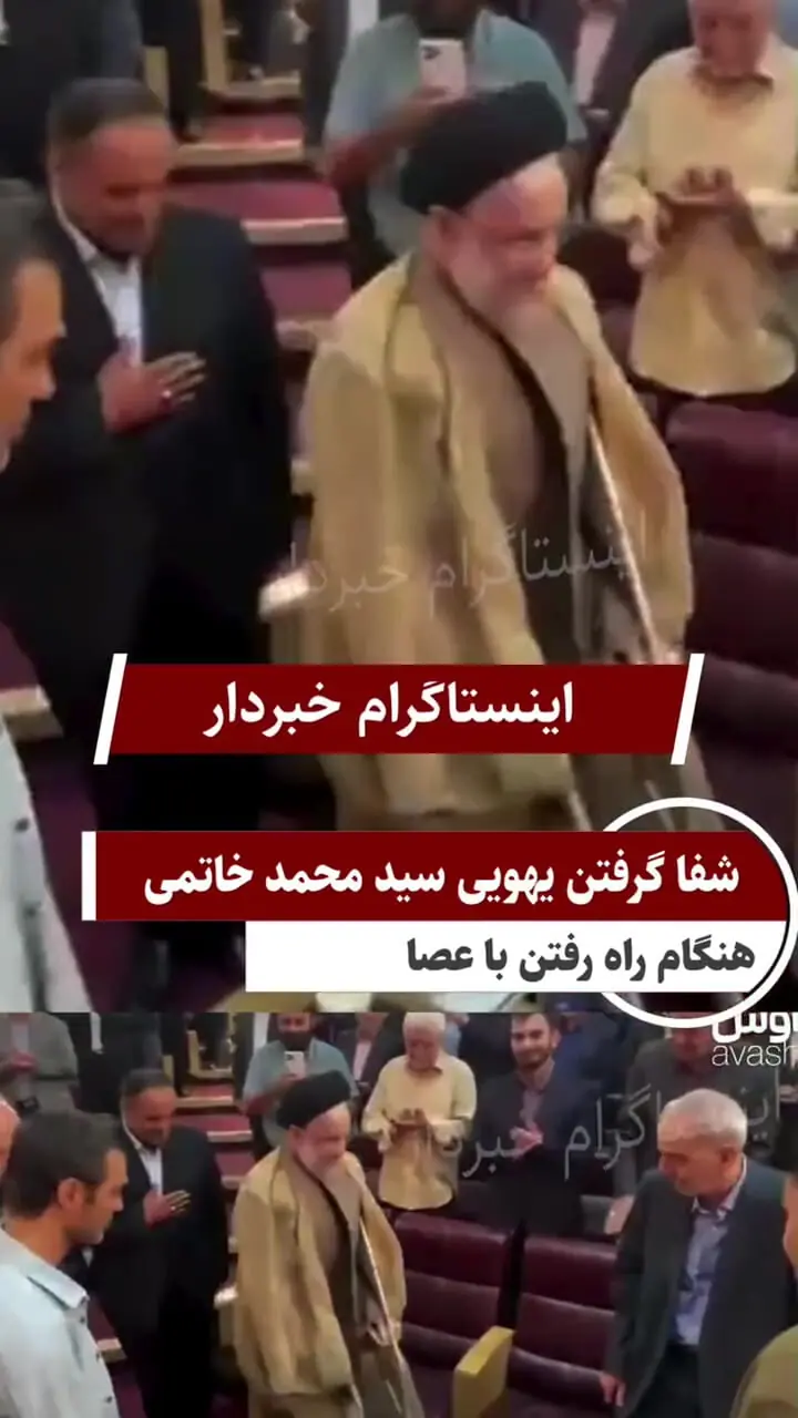 فیلم / شوخی با شفاگرفتن یهویی سیدمحمد خاتمی در مراسم / بدون عصا تند تند راه رفت 