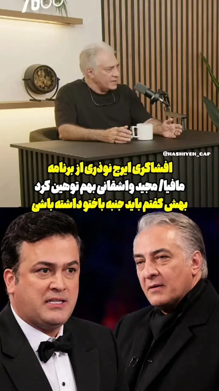 فیلم دلخوری ایرج نوذری از درگیری لفظی با مجید واشقانی در مافیا  / به او گفتم جنبه باخت داشته باش!
