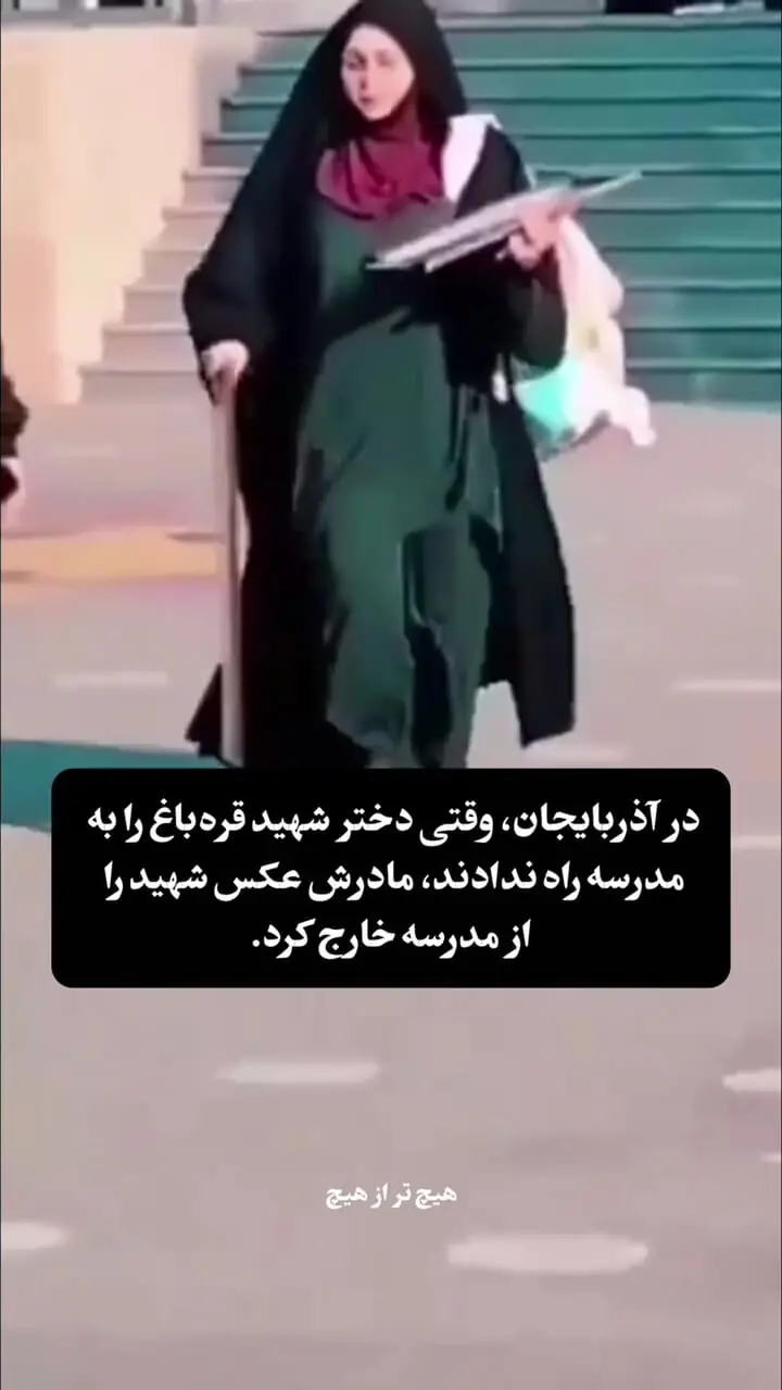 اعتراض تکان‌دهنده همسر شهید قره‌باغ به الهام علی اف / دخترم را بخاطر حجابش  به مدرسه راه نمی‌دهید، عکس پدرش را بردارید! 
