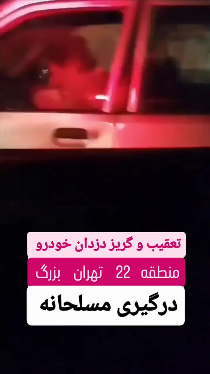 فیلم / تیراندازی و تعقیب و گریز پلیس و سارقان در تهران