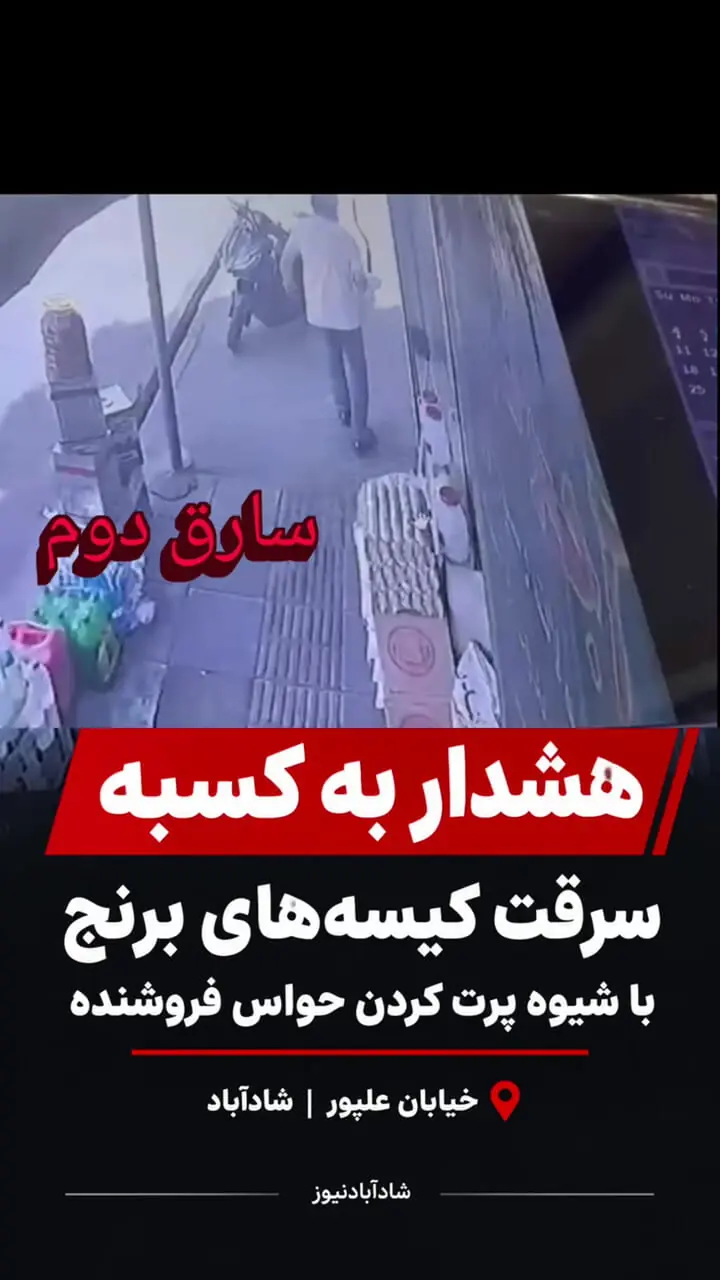 فیلم صحنه  سرقت حرفه‌ای کیسه‌های برنج در شادآباد تهران / 4 دزد با حواس پرتی گونی گونی برنج بردند