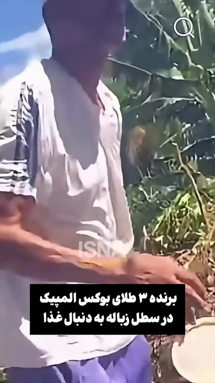 فیلم تلخ اسطوره بوکس جهان با ۳ طلای المپیک در حال پیدا کردن غذا در سطل زباله 