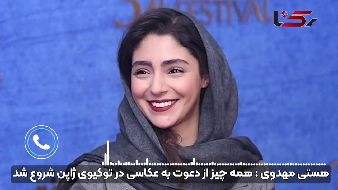 ناگفته ها از آزار جنسی خانم بازیگر ایرانی در متروی توکیوی ژاپن / گفتگوی اختصاصی با هستی مهدوی فر را بخوانید