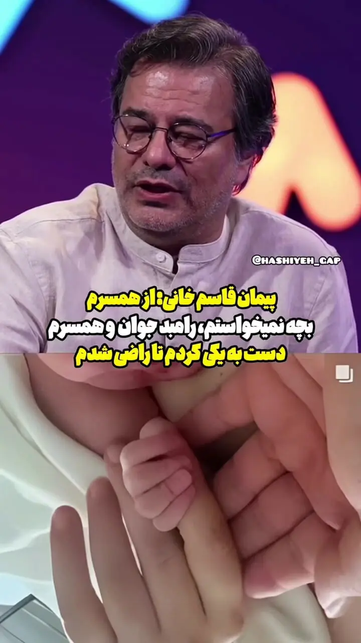 پیمان قاسم‌خانی: از همسرم بچه نمی‌خواستم / رامبد جوان و همسرم دست به یکی کردند تا راضی شوم