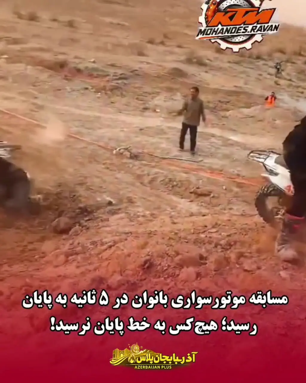 فیلم مسابقات موتورسواری زنان /  5 ثانیه بیشتر طول نکشید همه سقوط کردند