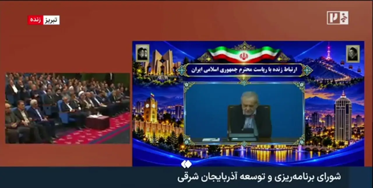 فیلم/ پزشکیان خطاب به مسئولان آذربایجان‌شرقی: همهٔ شما رئیس‌جمهور هستید

