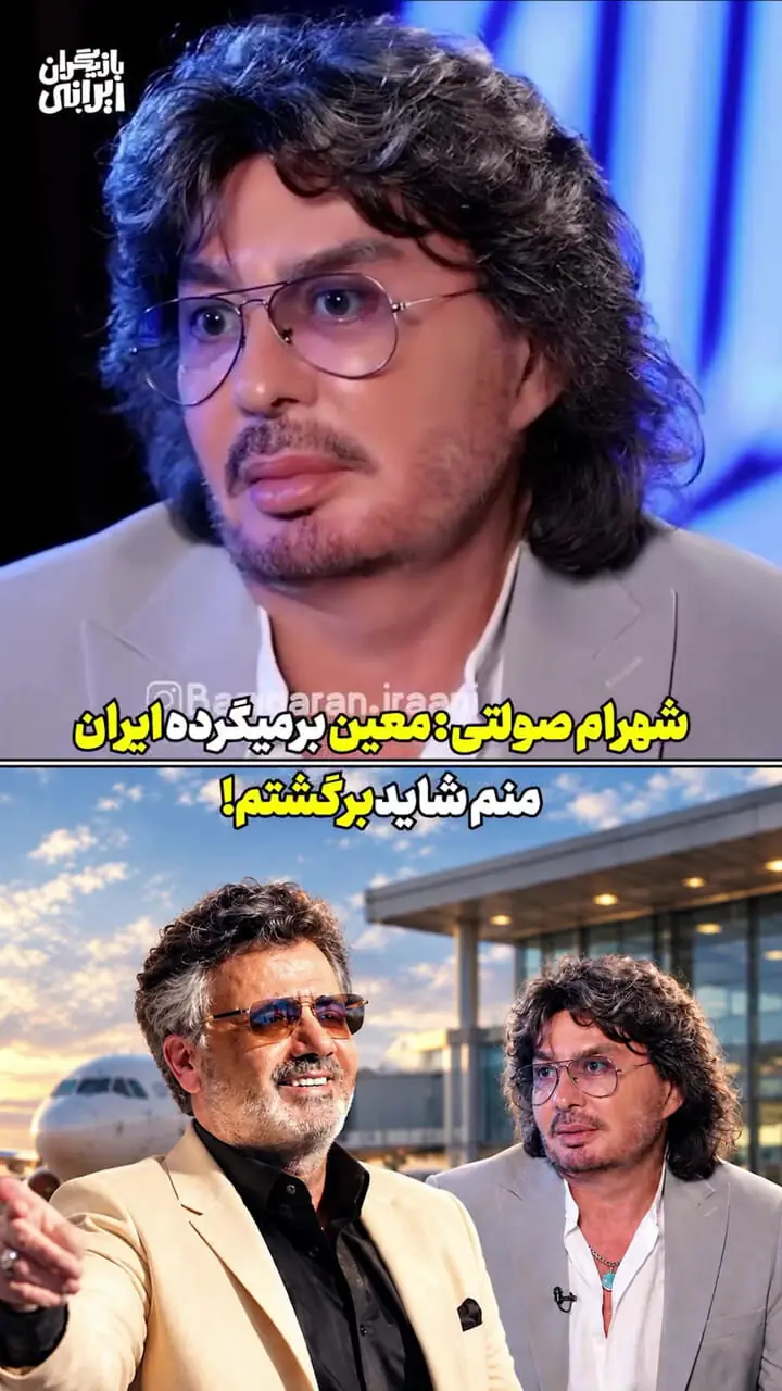 فیلم/ شهرام صولتی: معین برمیگرده ایران شاید منم برگردم / بازگشت خوانندگان لس‌آنجلسی